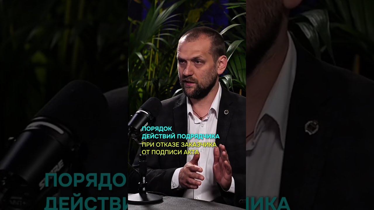 Порядок действий подрядчика при отказе заказчика от подписи акта #юридическиесоветы #юрист #бизнес