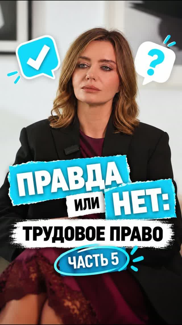 Правда или нет: трудовое право, часть 5 #трудовоеправо