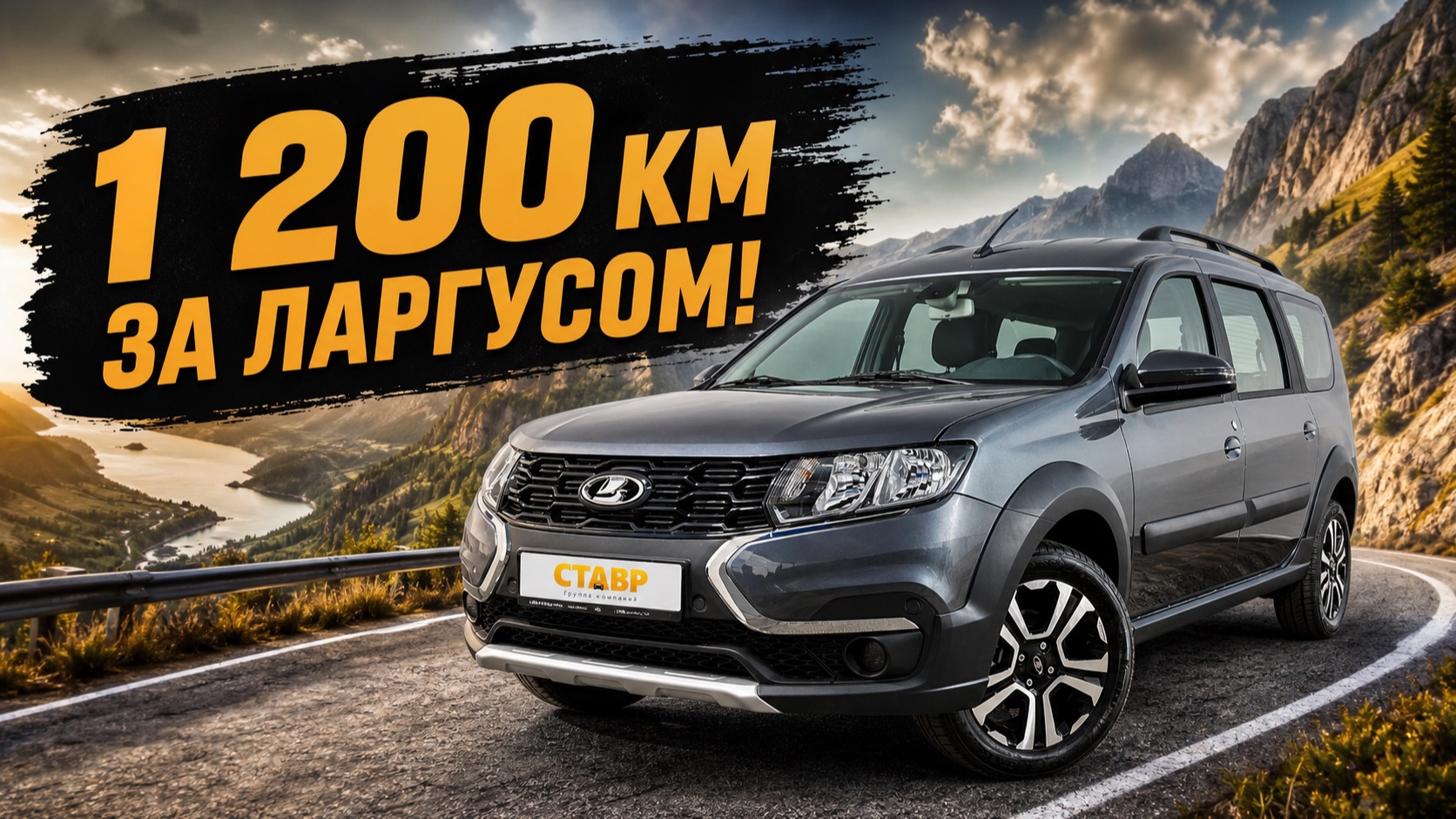 Клиент проехал 1 200 км за Ларгусом! Отзыв! Допы!