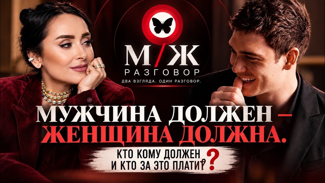 МУЖЧИНА ДОЛЖЕН — ЖЕНЩИНА ДОЛЖНА. КТО КОМУ ДОЛЖЕН И КТО ЗА ЭТО ПЛАТИТ?