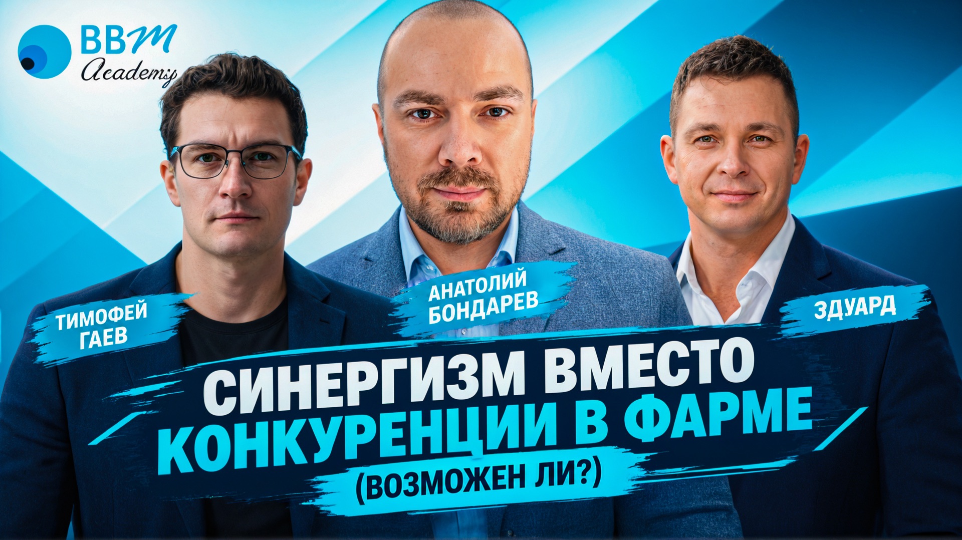 Синергизм вместо конкуренции в фарме возможен ли?