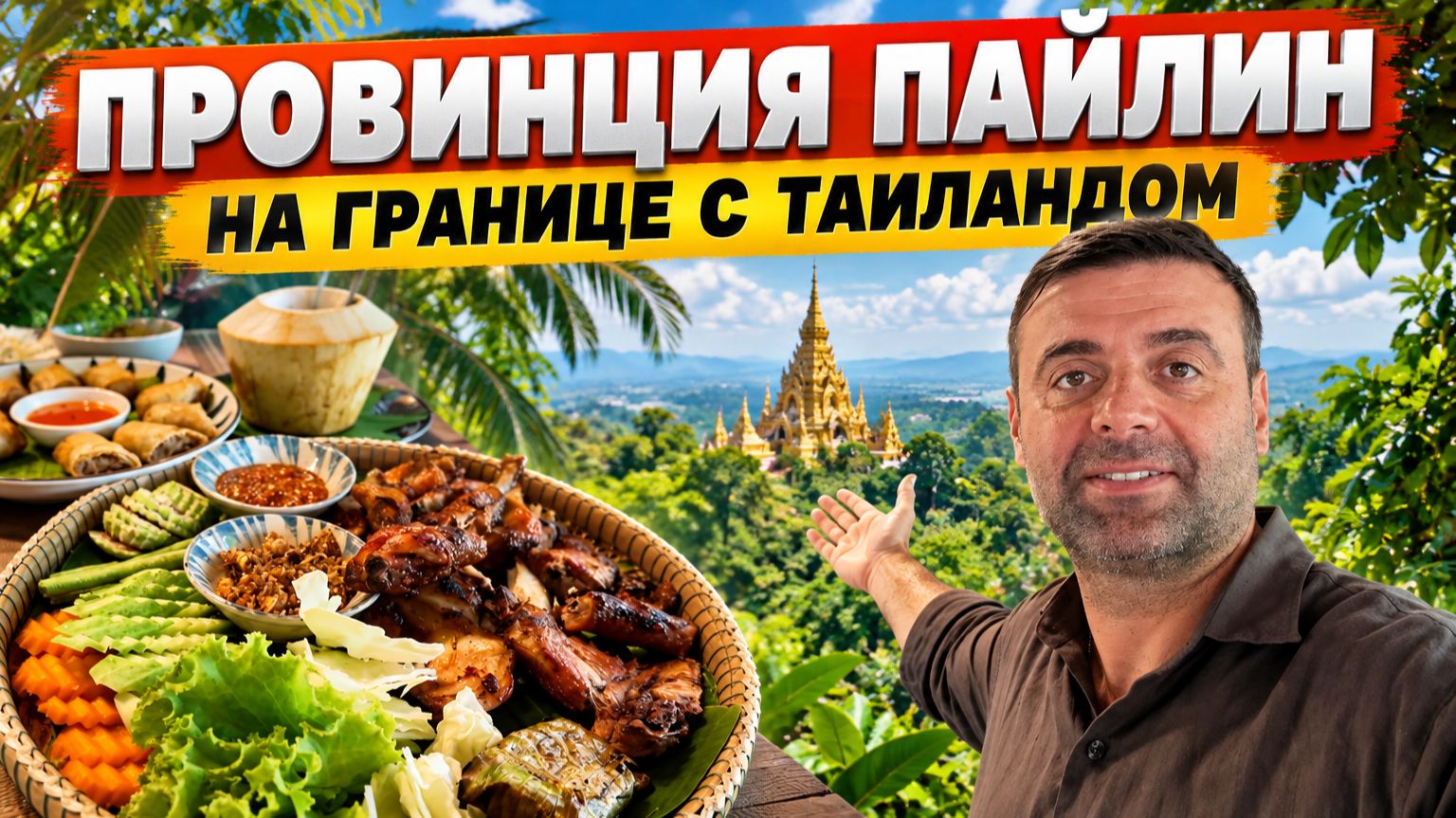 Провинция Пайлин на границе с Тайландом