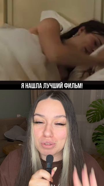 Я нашла лучший фильм 🔥