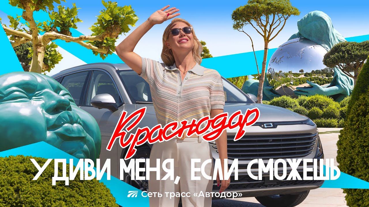 Удиви меня, Краснодар!