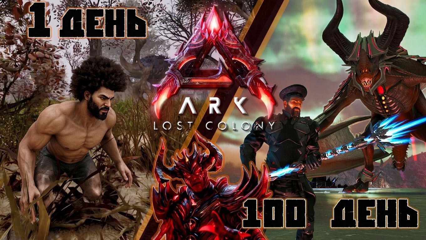 100 Дней морозного выживания в ARK Survival на карте LOST COLONY Ascended #arksurvivalascended
