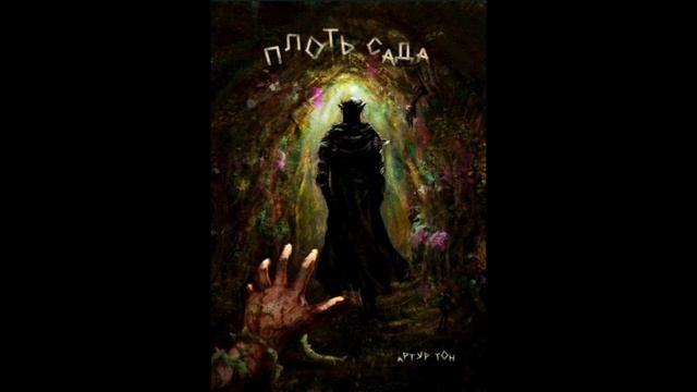 Плоть сада (Артур Тон) - рассказ, ужасы, фэнтези