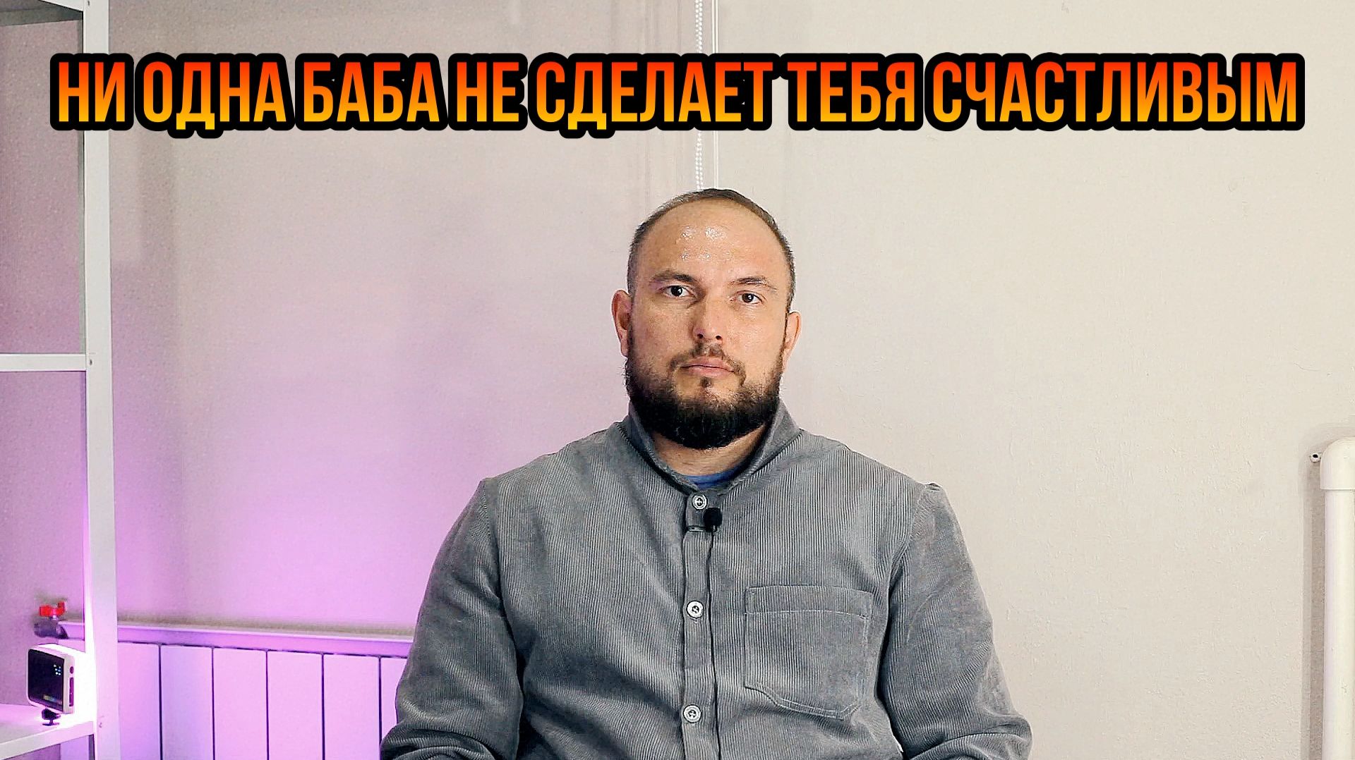 Ни одна баба не сделает тебя счастливым