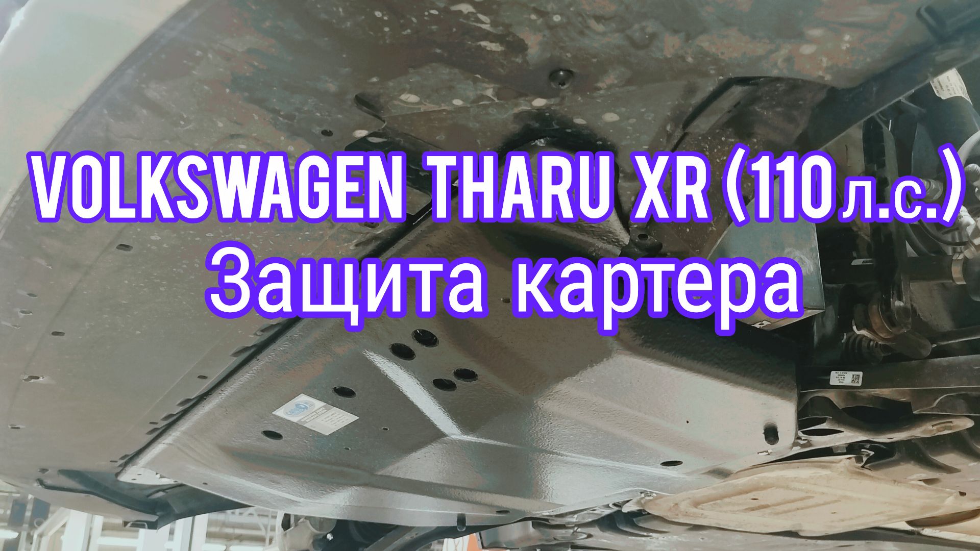 Volkswagen Tharu XR (1)  защита картера