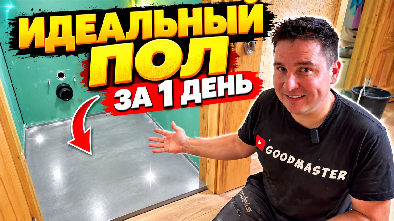 ✅ Самый ПРОСТОЙ ПОЛ своими руками! Сможет сделать КАЖДЫЙ! | Ремонт
