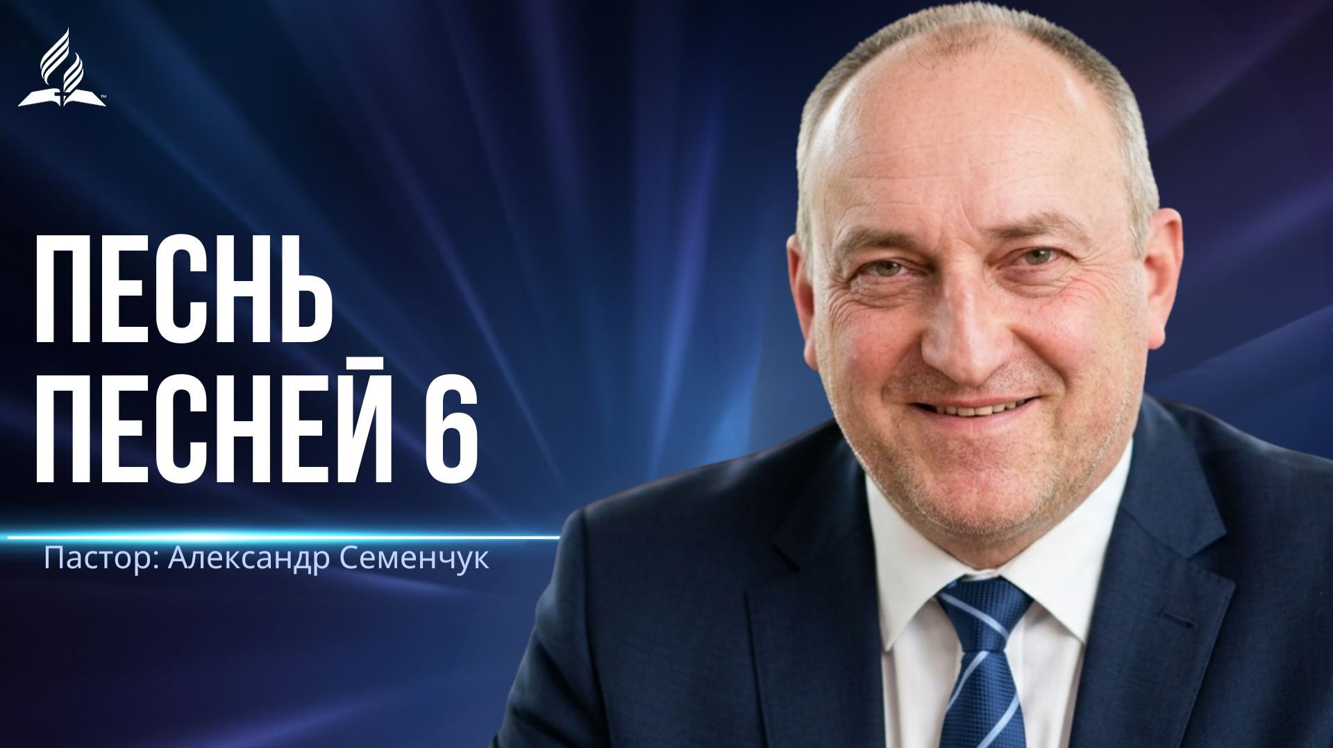 Песнь песней 6 - проповедь