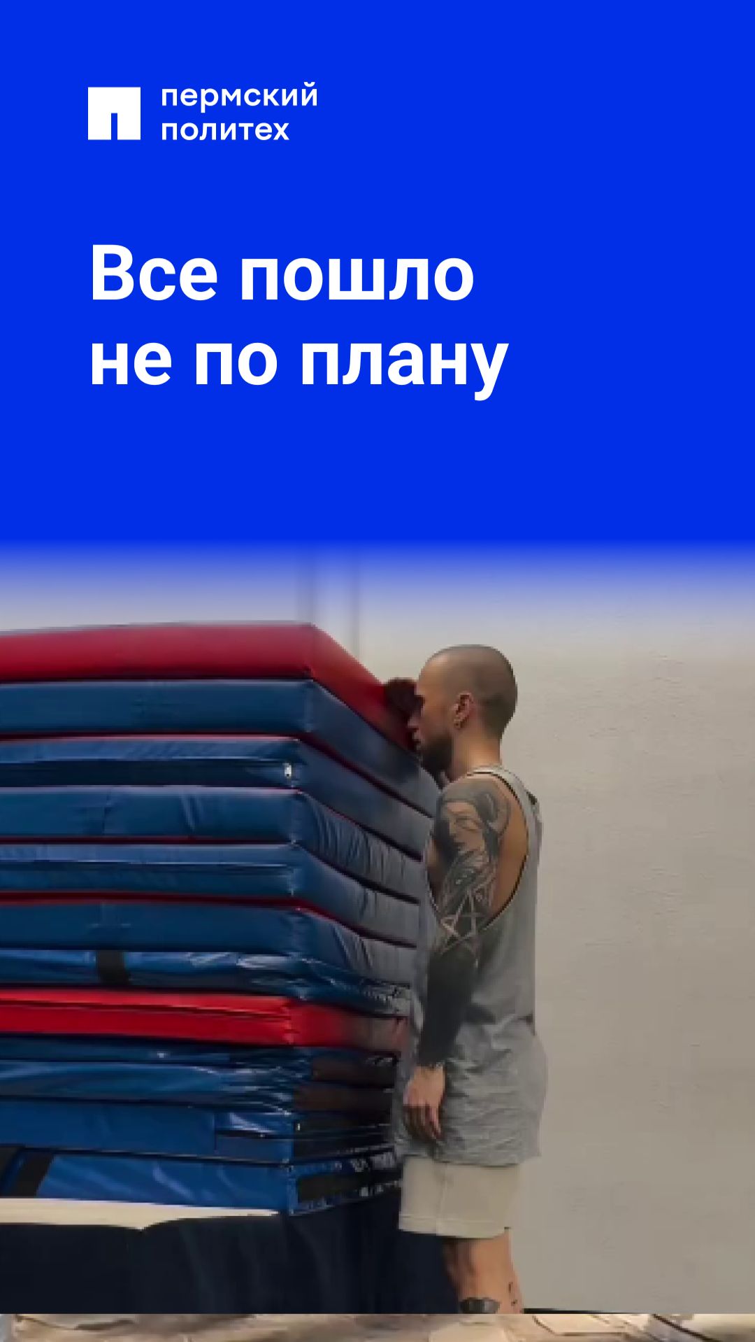 Все пошло не по плану