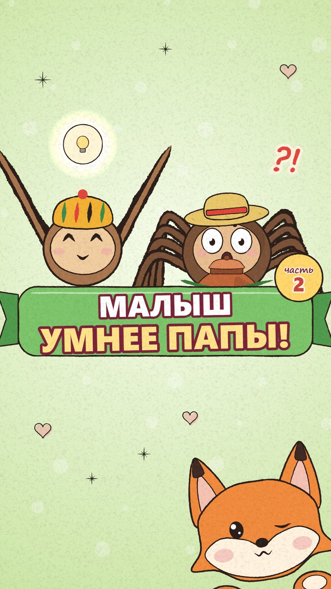 Малыш оказался умнее папы — часть 2