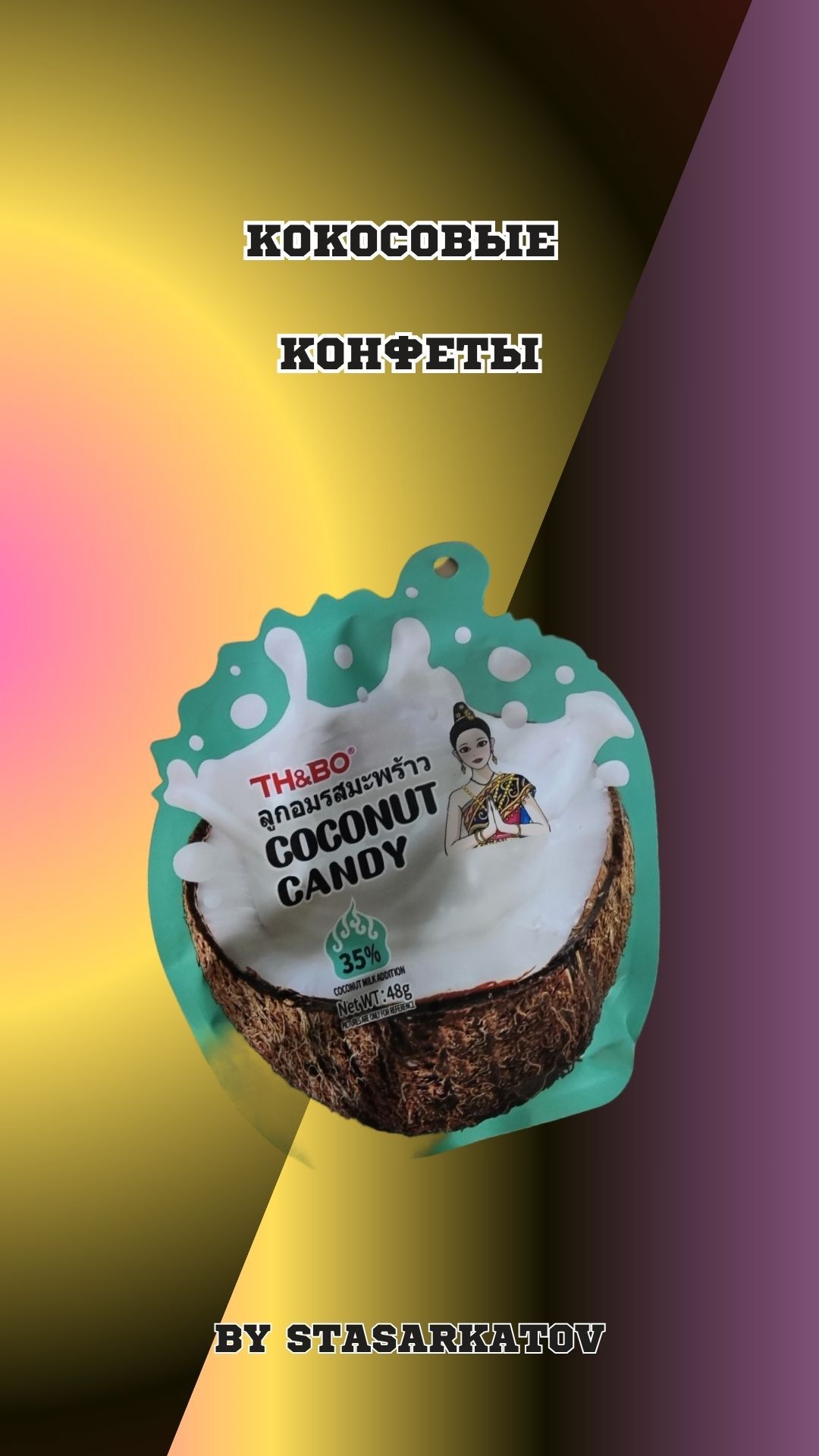 Кокосовые Конфеты.