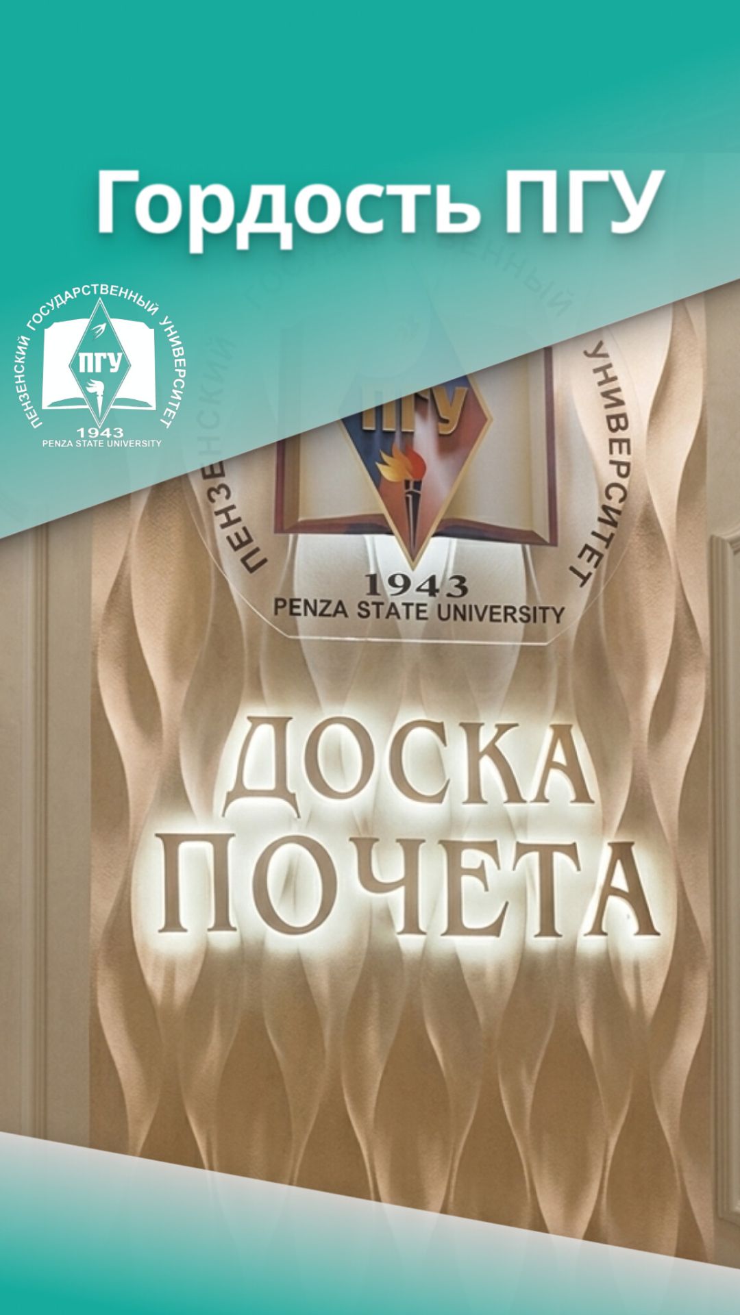 Гордость ПГУ