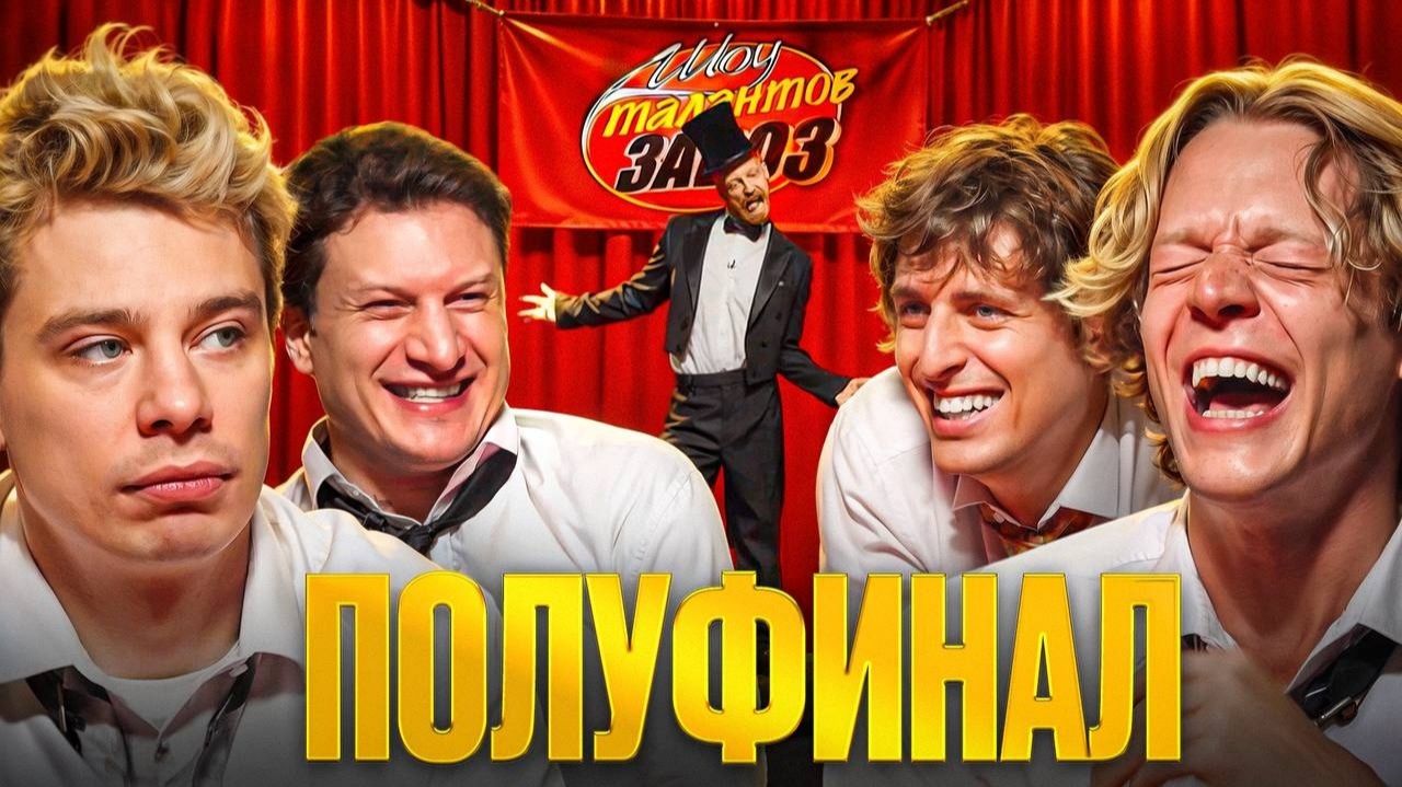 Шоу Талантов ЗАВОЗ ! Первый Полуфинал !