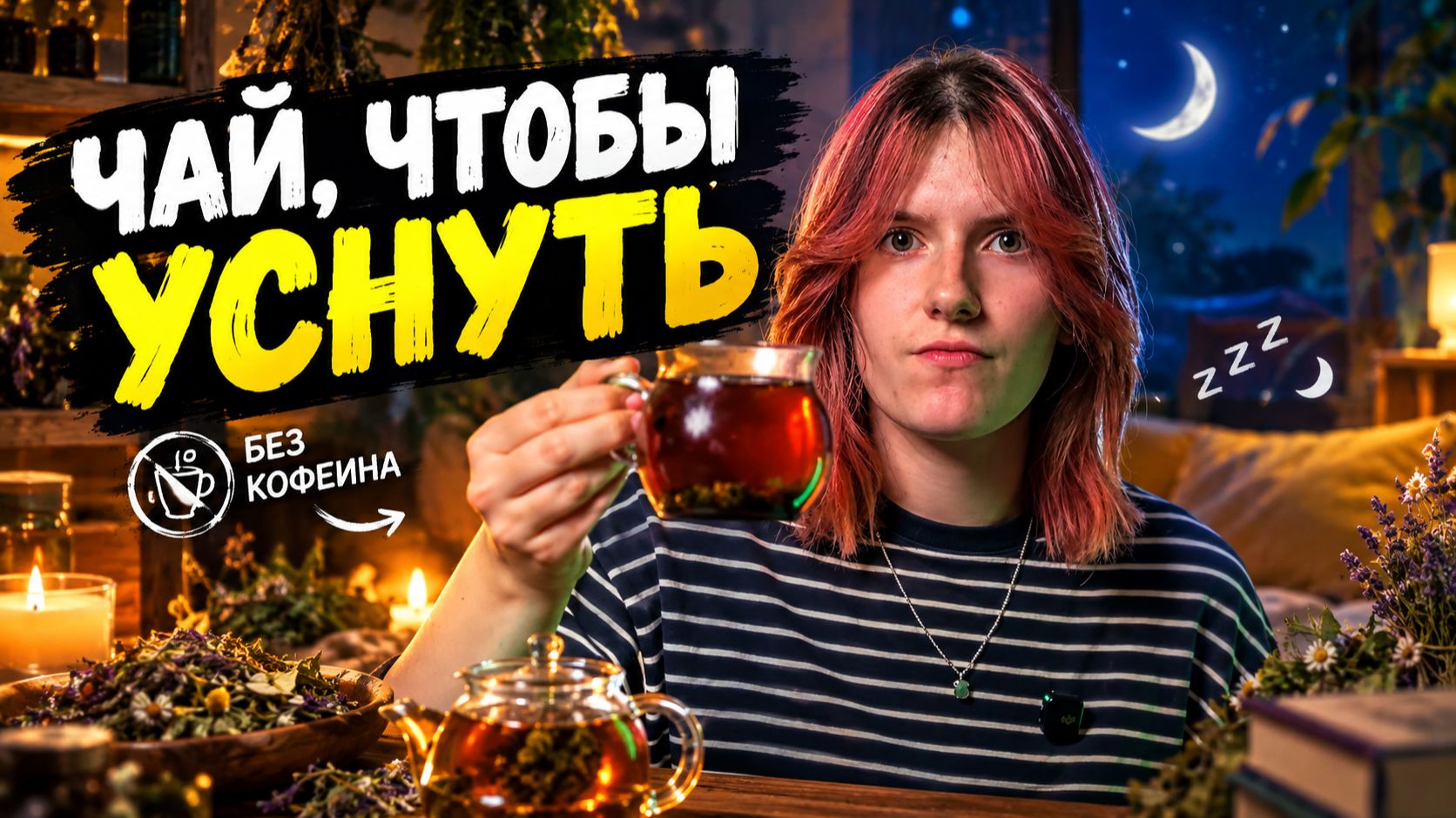 Заменили Те Гуань Инь на это... и уснули | Всё о Тизанах и травяных сборах