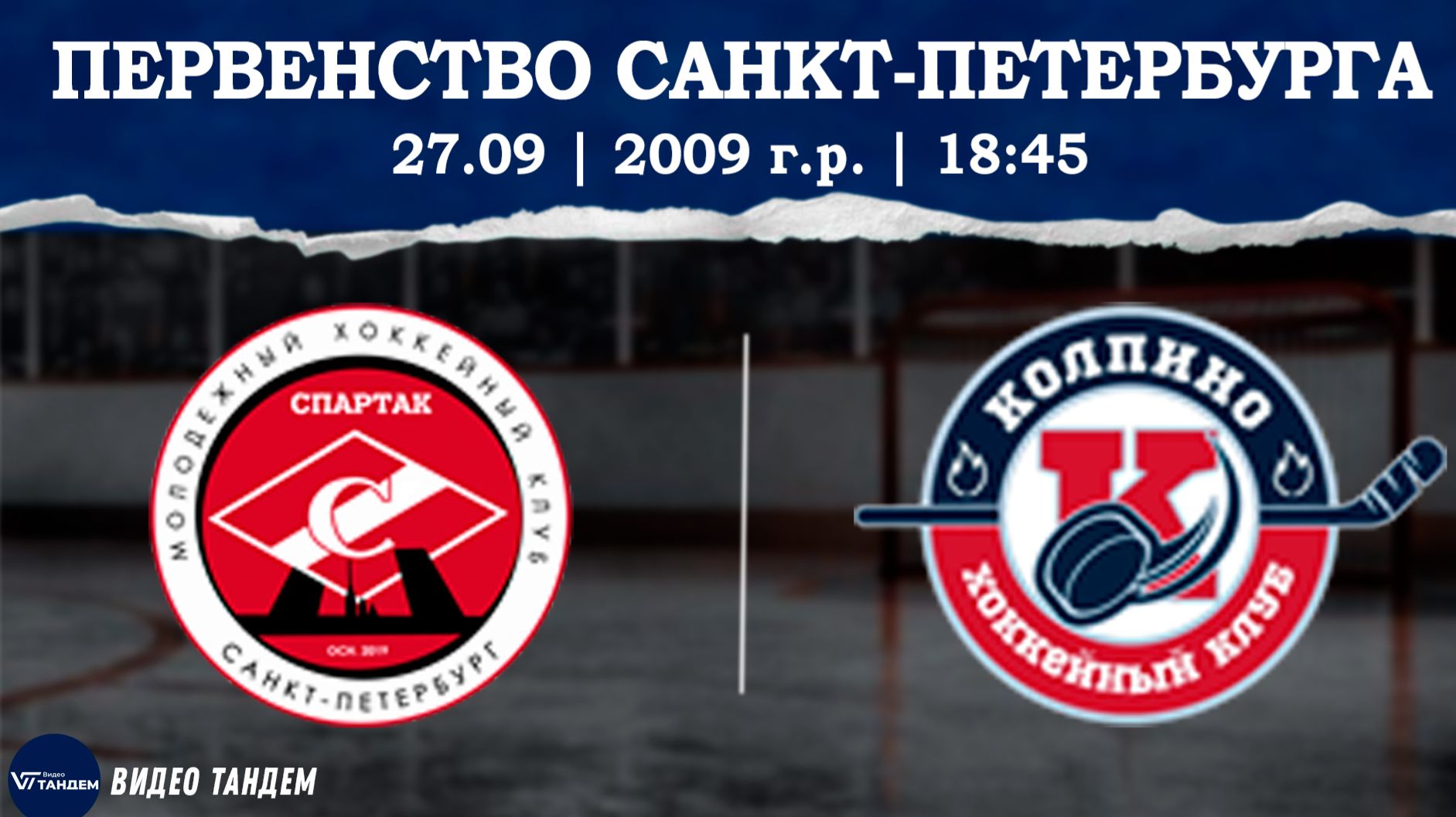 Спартак 09 - Колпино 09 / 27.09.2026