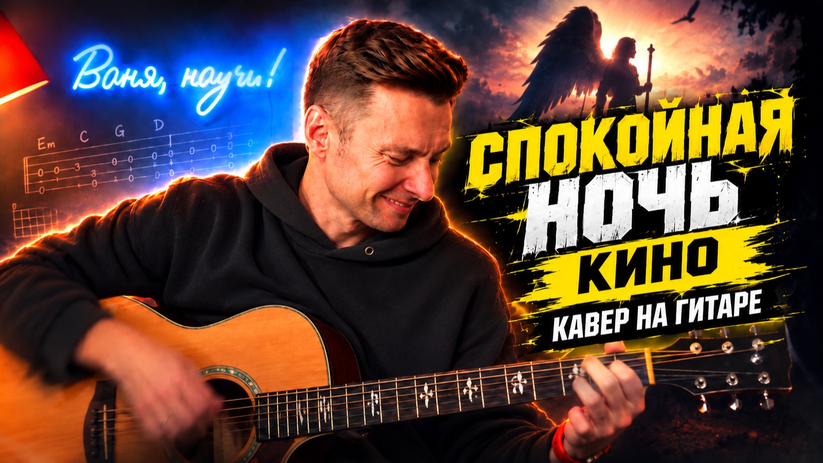 Спокойная ночь - Кино (фингерстайл-кавер на гитаре)