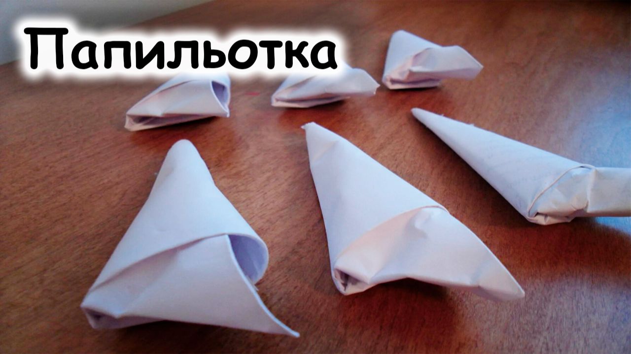 Как делать папильотки