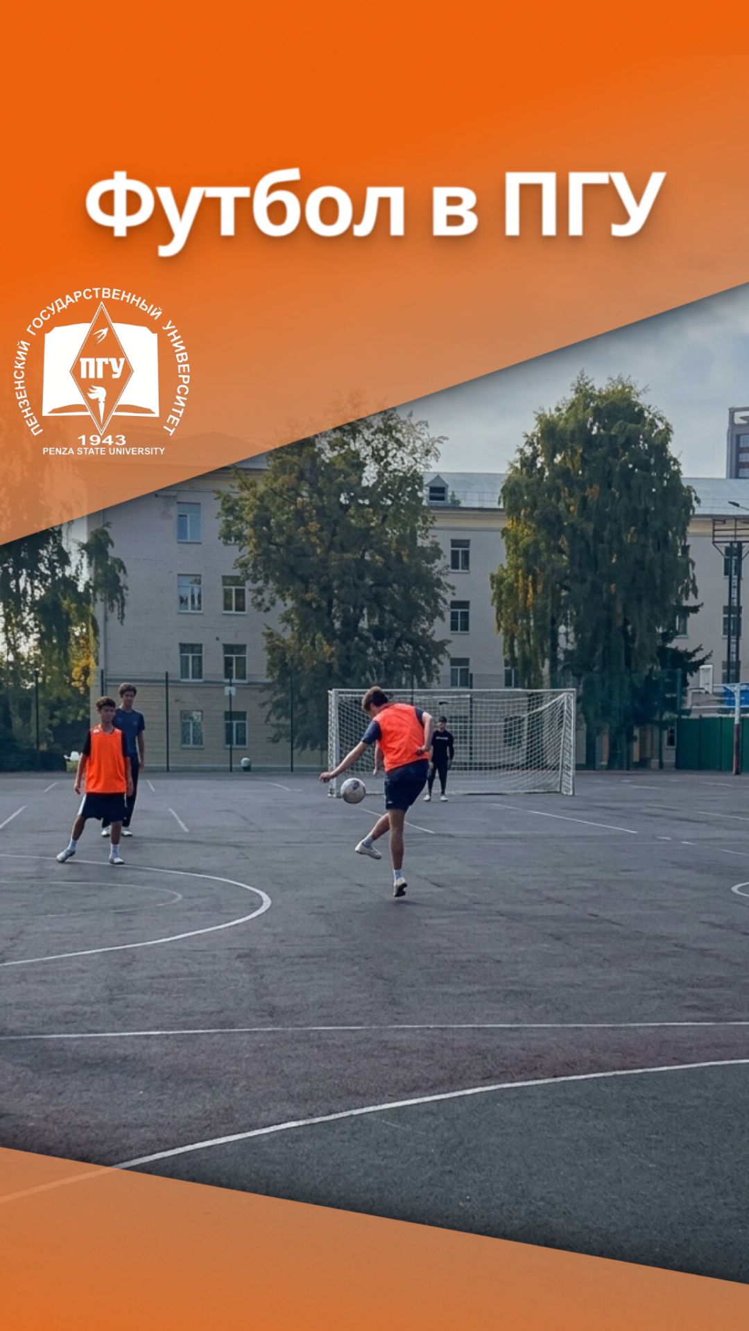 Футбол в ПГУ