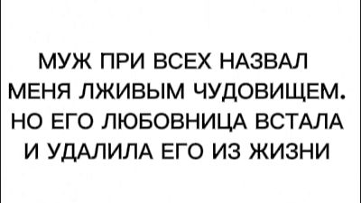 МУЖ ПРИ ВСЕХ НАЗВАЛ МЕНЯ ЛЖИВЫМ ЧУДОВИЩЕМ. НО ЕГО ЛЮБОВНИЦА ВСТАЛА И УДАЛИЛА ЕГО ИЗ ЖИЗНИ