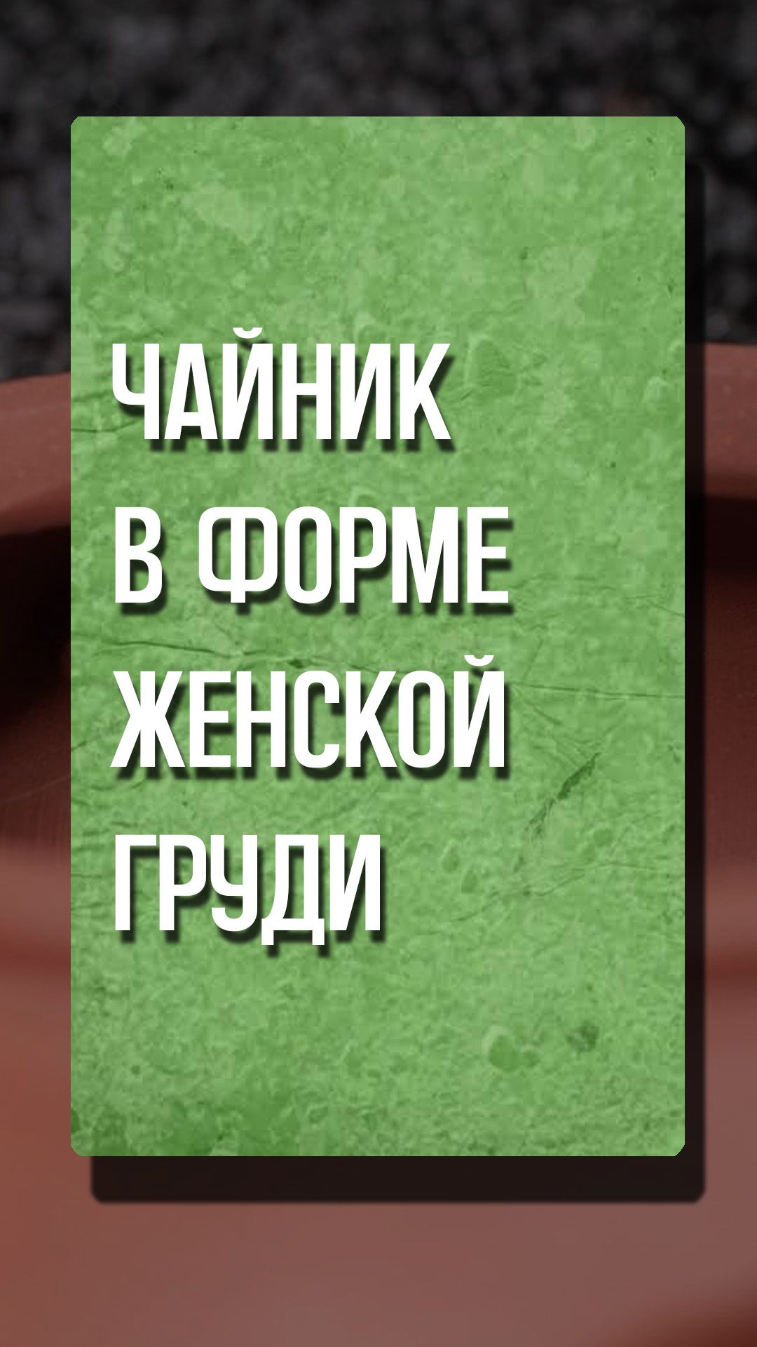 Традиционная китайская форма чайника #чай #китайскийчай #пуэр