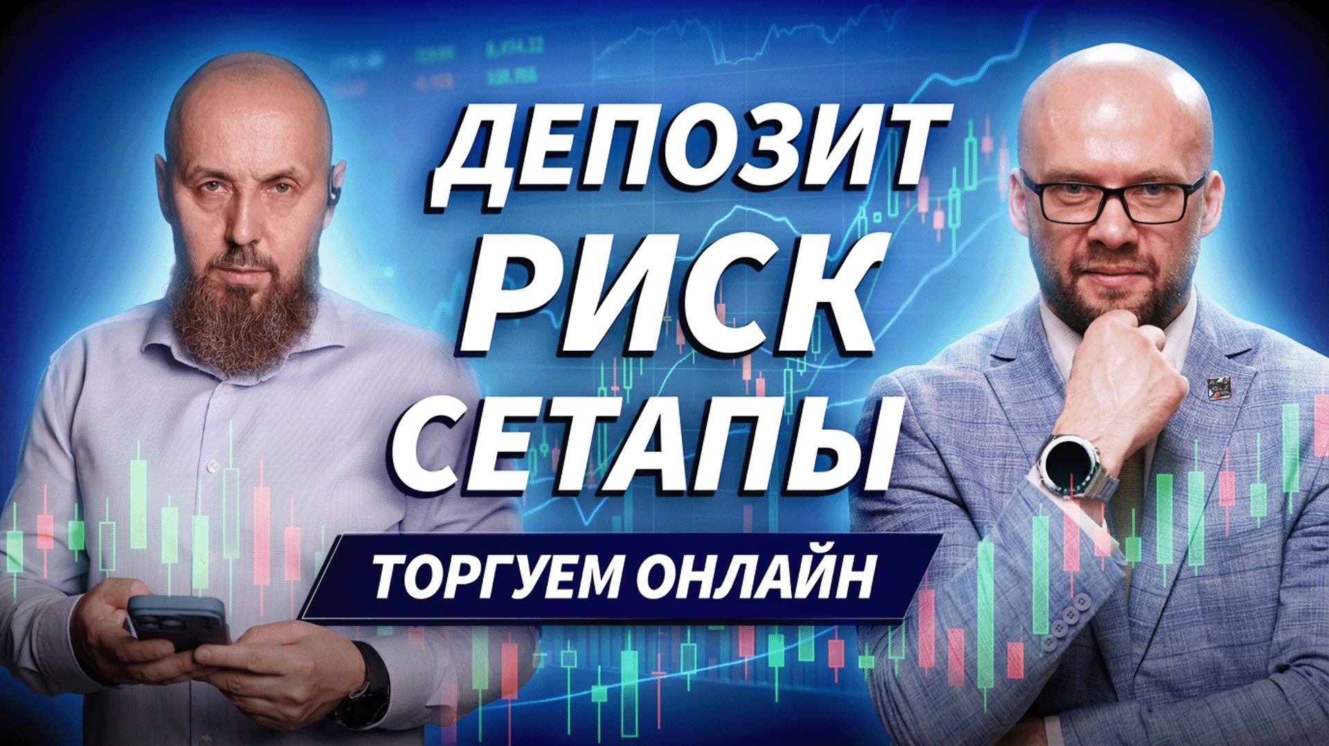 Реальные сделки в прямом эфире | ДЕНЬГИ НА БИРЖЕ
