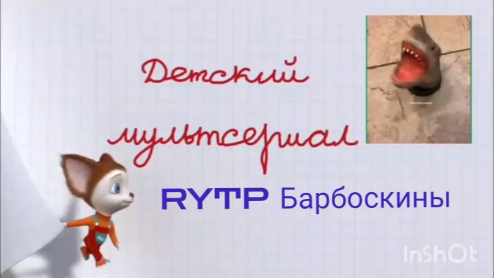 RYTP Барбоскины. Серия опять двойка.