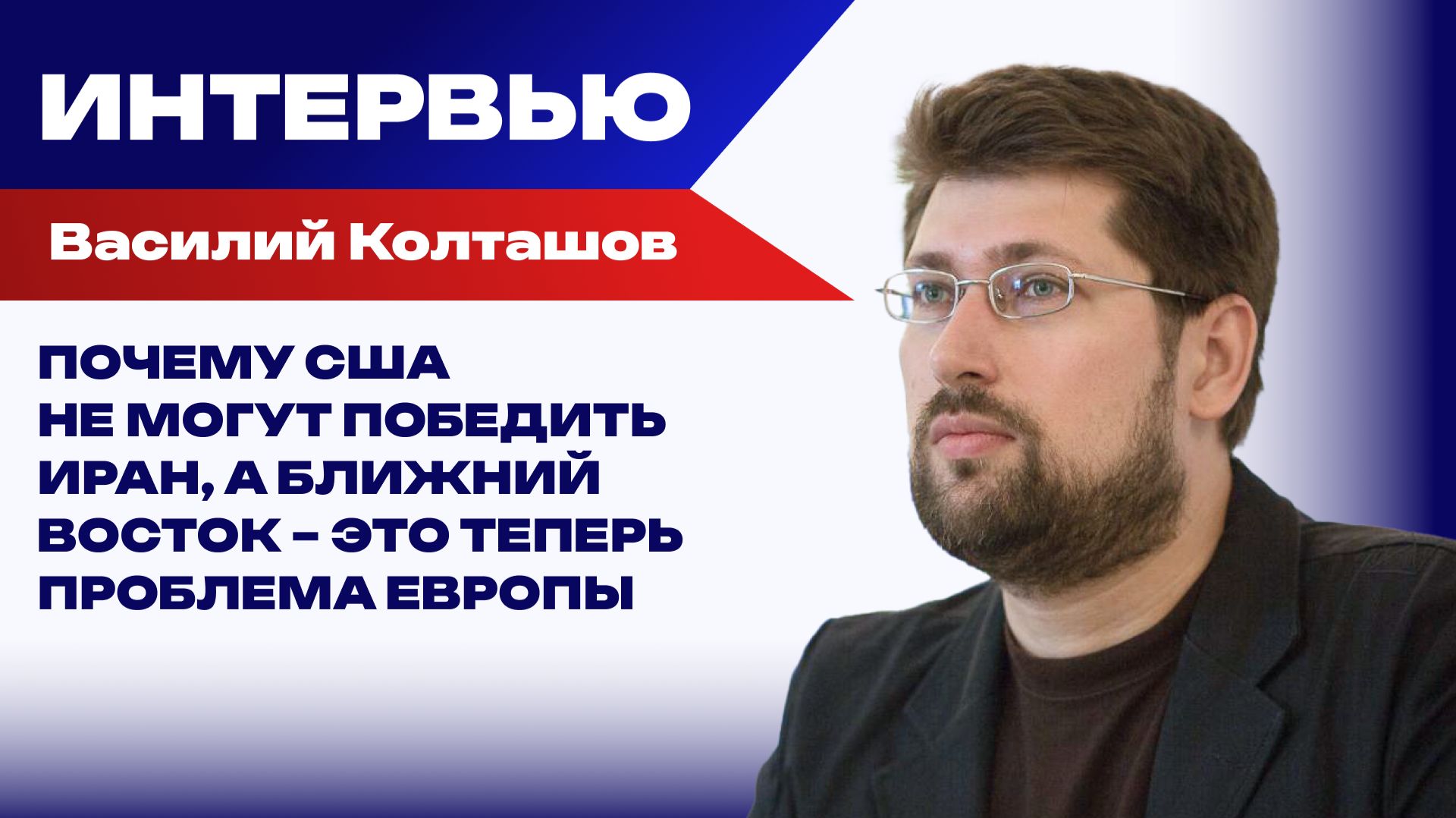 Как ВСУ помогут Трампу победить в войне на Ближнем Востоке и с чем столкнётся Европа – Колташов