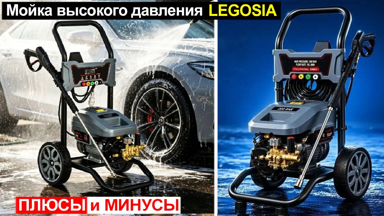 Мойка высокого давления Legosia Обзор. Плюсы и минусы