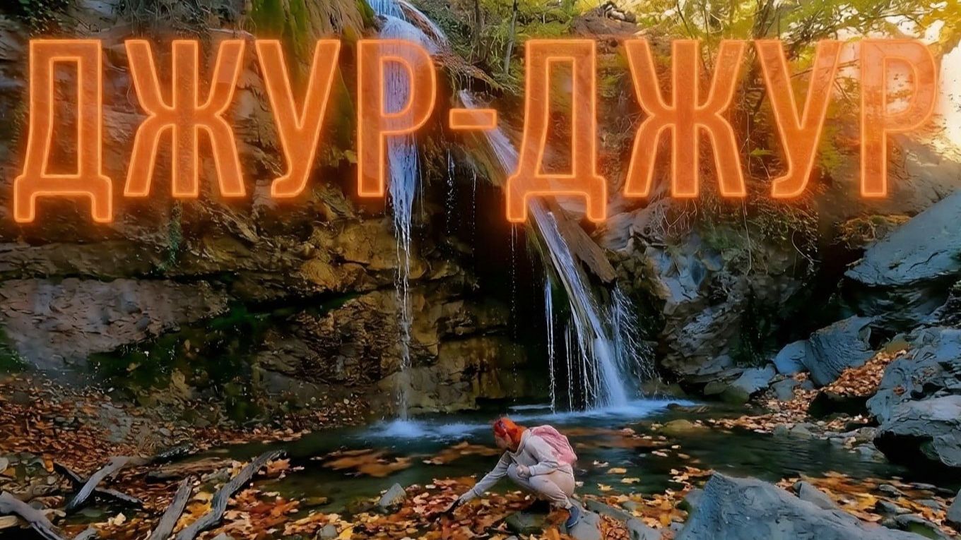 ДЖУР-ДЖУР водопад , что значит 