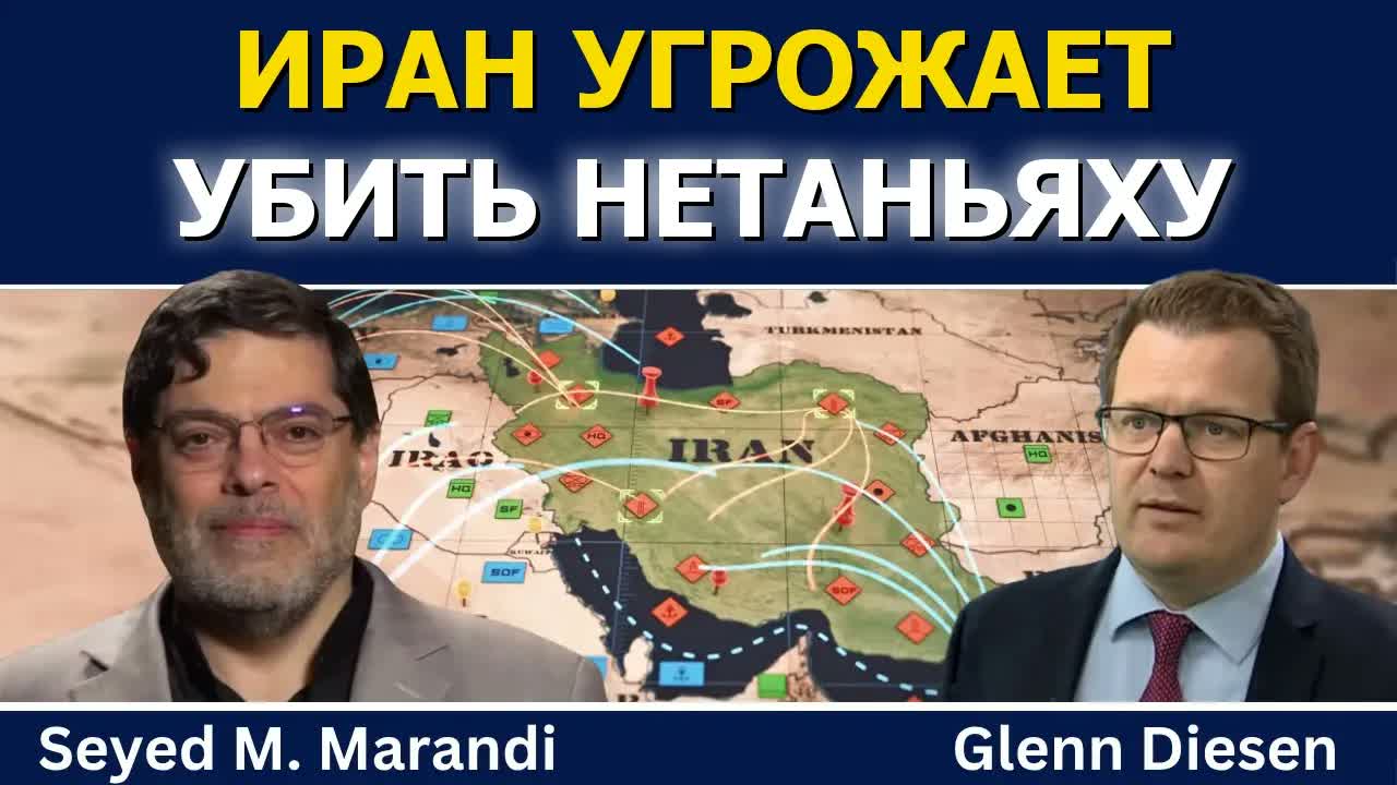 Сейед М. Маранди: Иран угрожает убить Нетаньяху и усилит давление на США