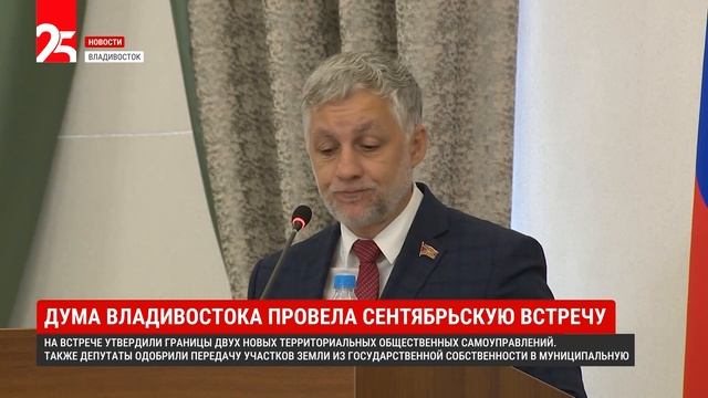 Дума Владивостока провела сентябрьскую встречу
