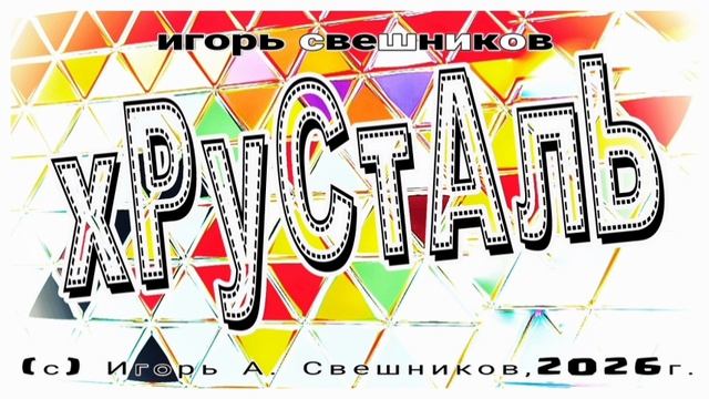Игорь Свешников - Хрусталь