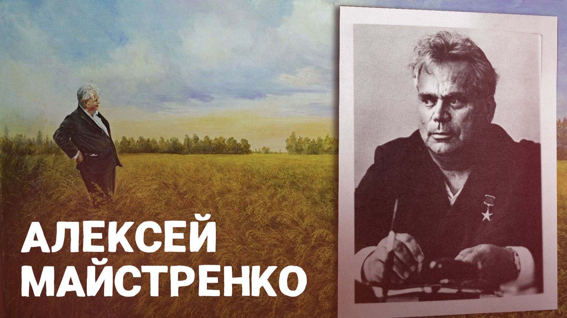 Алексей Майстренко. Вошли в историю