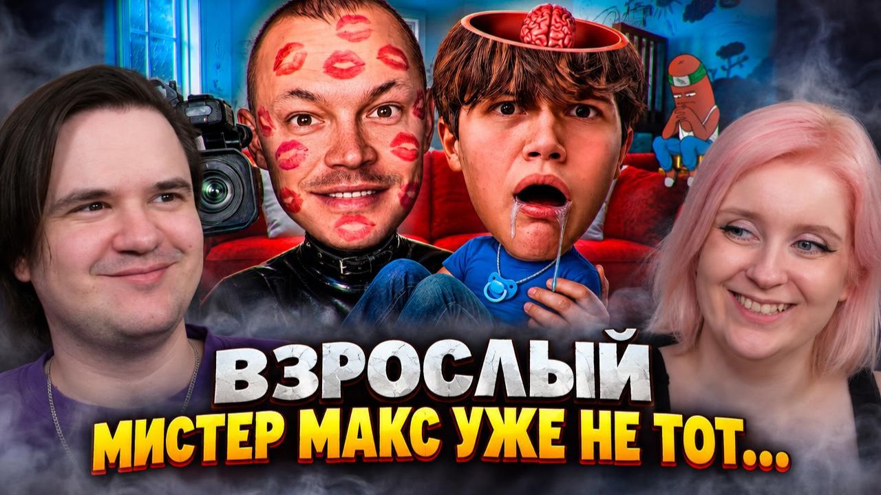 Реакция на ВЗРОСЛЫЙ МИСТЕР МАКС УЖЕ НЕ ТОТ...