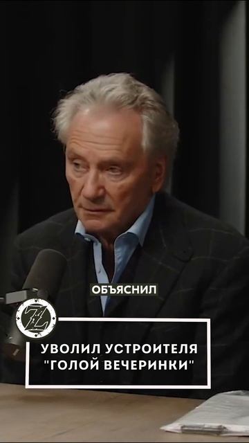 Уволил устроителя голой вечеринки