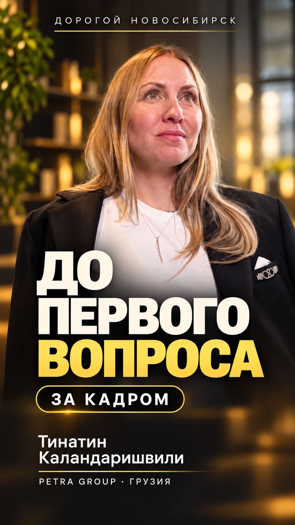 Как снимали подкаст с главой Petra Group — Грузия в Новосибирске