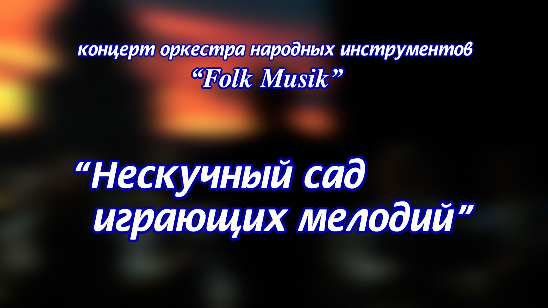 КП7_Концерт оркестра народных инструментов Folk Musik