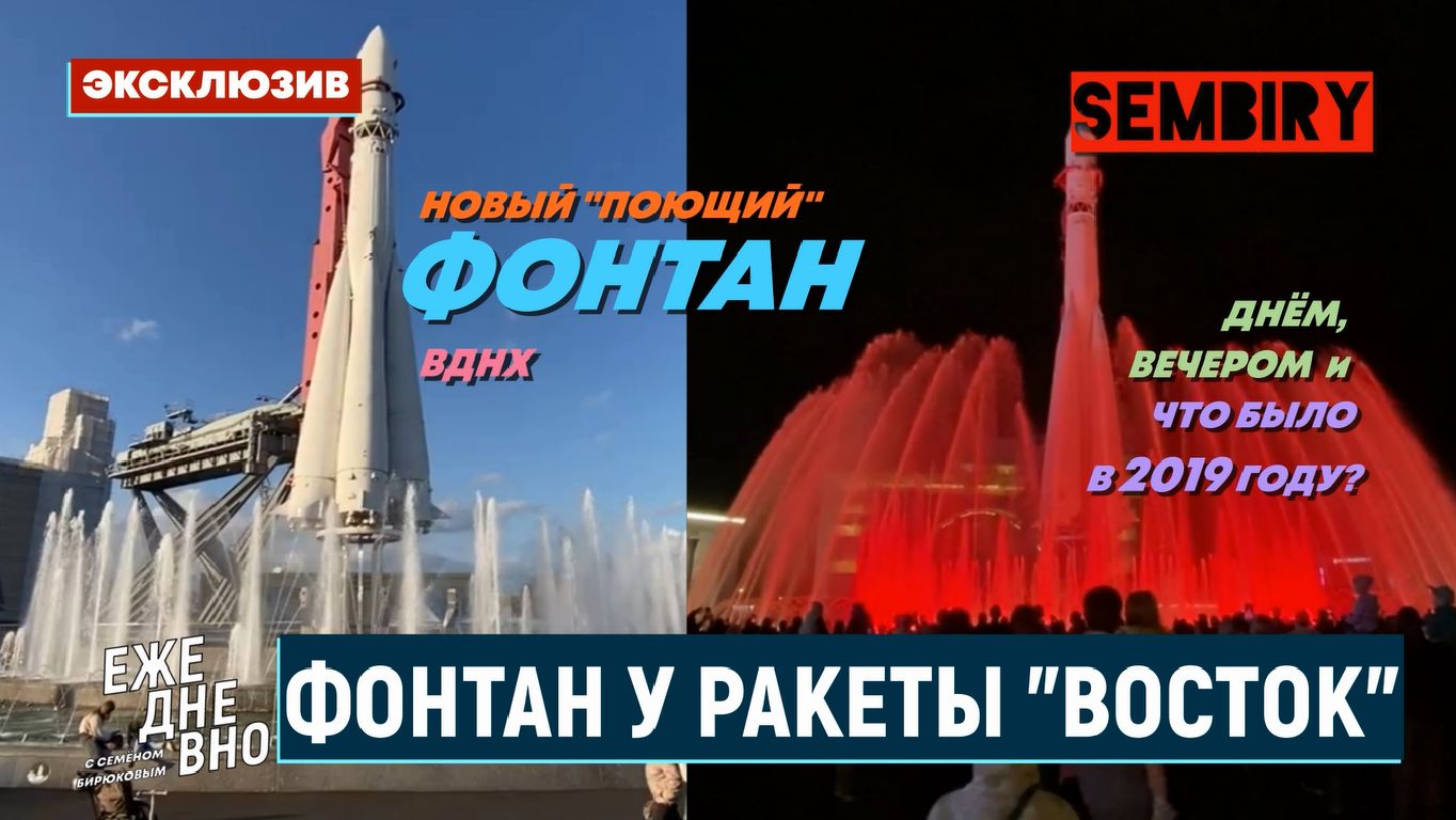 ФОНТАН У РАКЕТЫ «ВОСТОК» НА ВДНХ: ЧТО БЫЛО НА ЭТОМ МЕСТЕ? ЭКСКЛЮЗИВ. ЕЖЕДНЕВНО. Выпуск от 25.09.2026