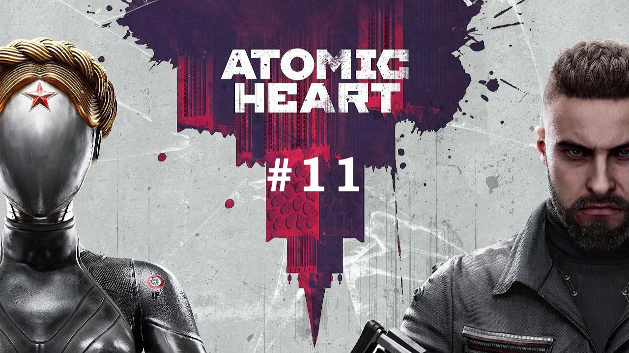 11 АТОМИК ХАРТ  ATOMIC HEART. ЭТО ЧТО ЕЩЕ ТАКОЕ