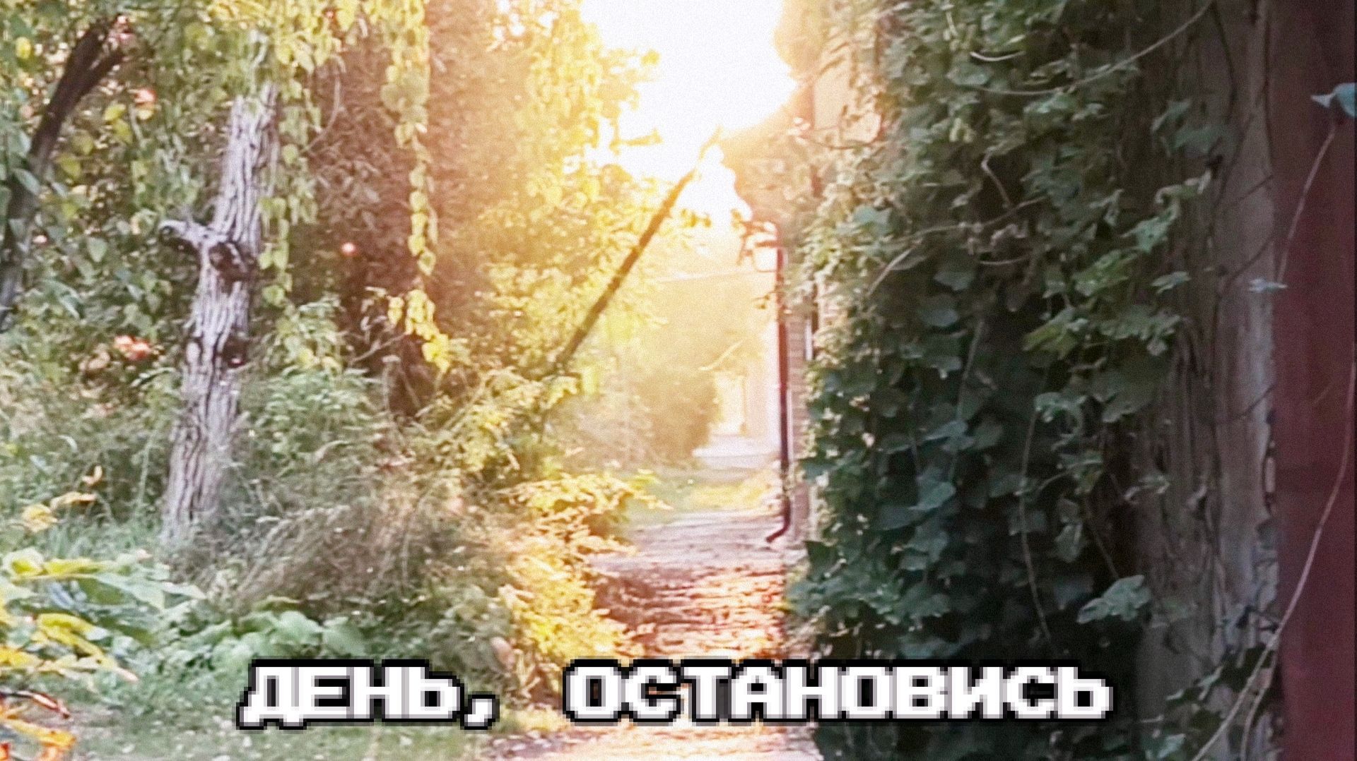День, остановись