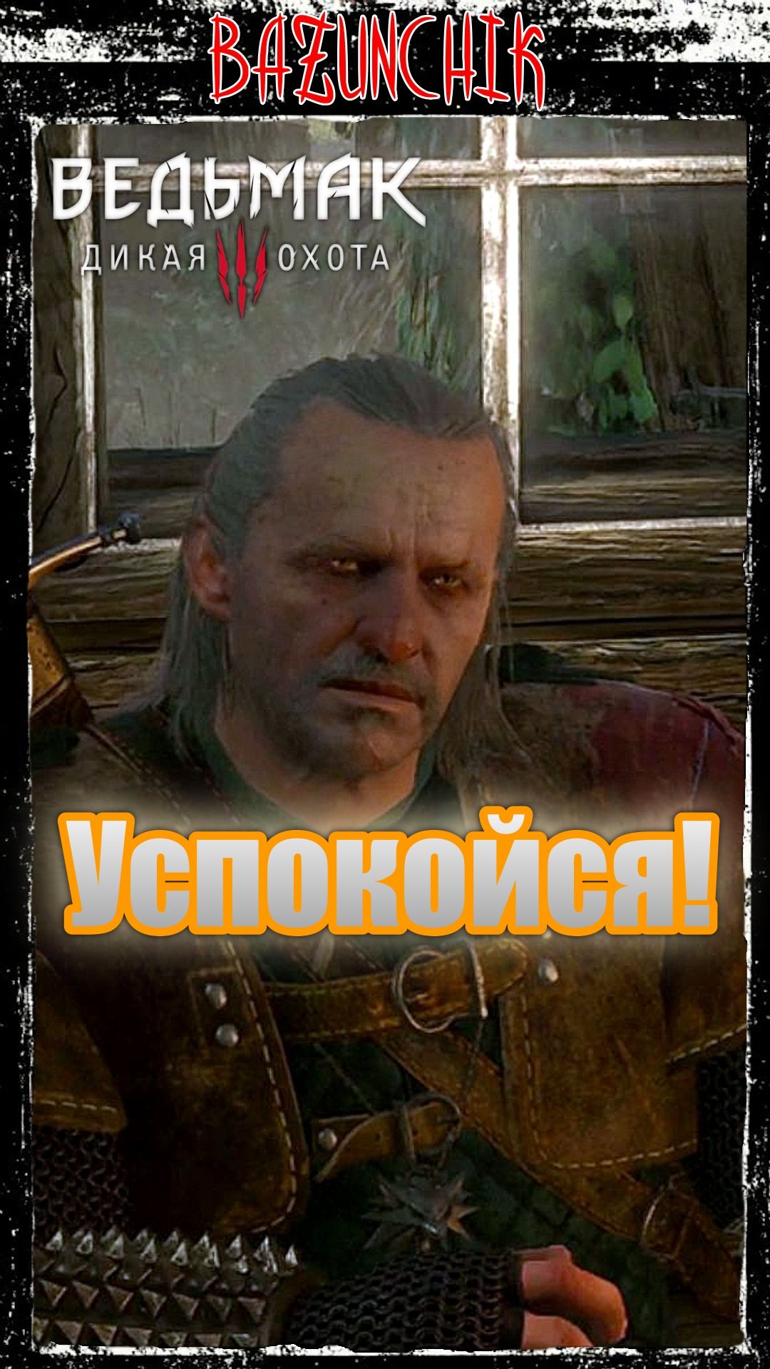 Успокойся! Еще не совсем рассохся ► Ведьмак 3: Дикая Охота ► Bazunchik