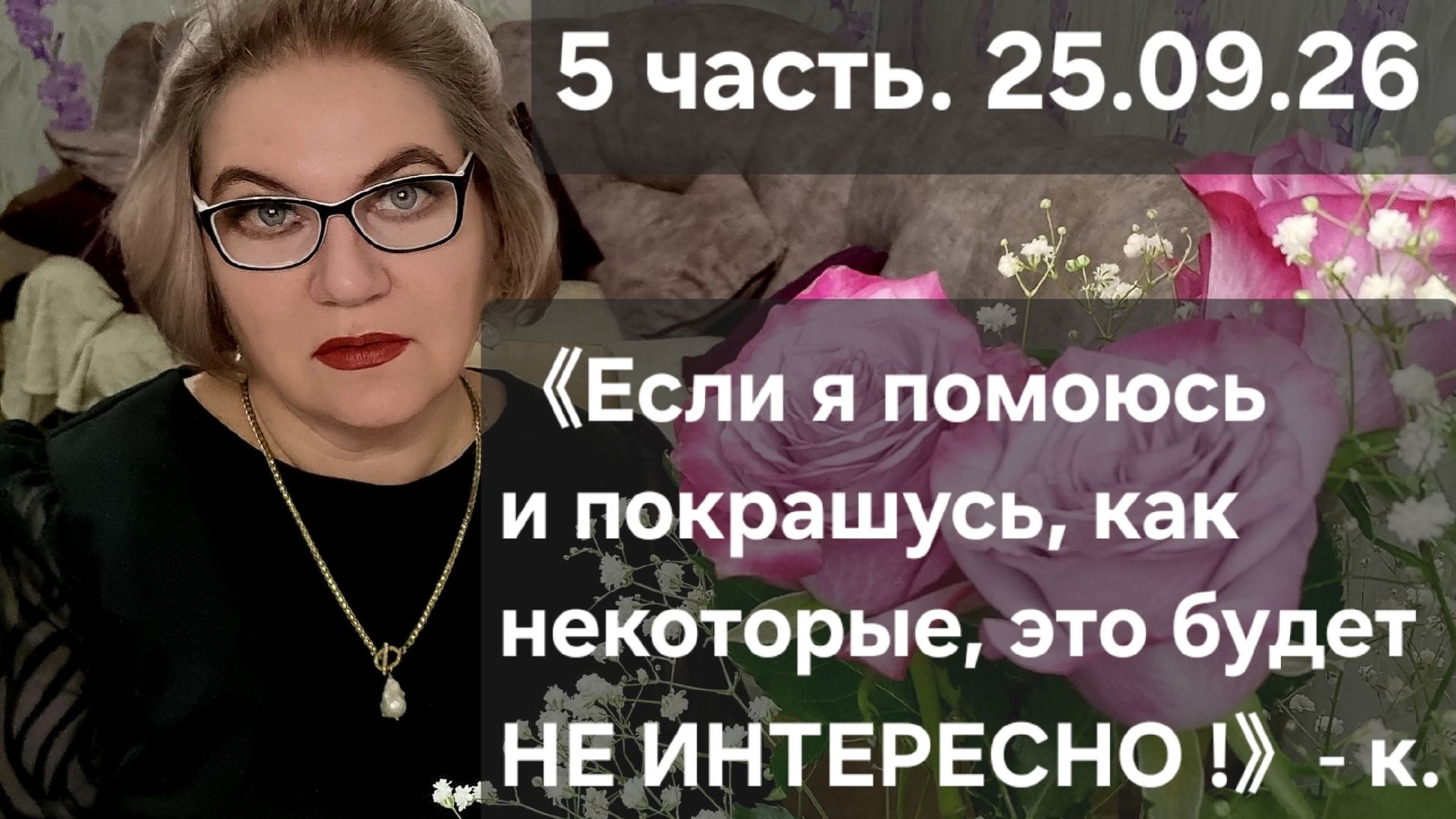5 часть.《Если я помоюсь и покрашусь, как некоторые, это будет НЕ ИНТЕРЕСНО❗️》- куча.