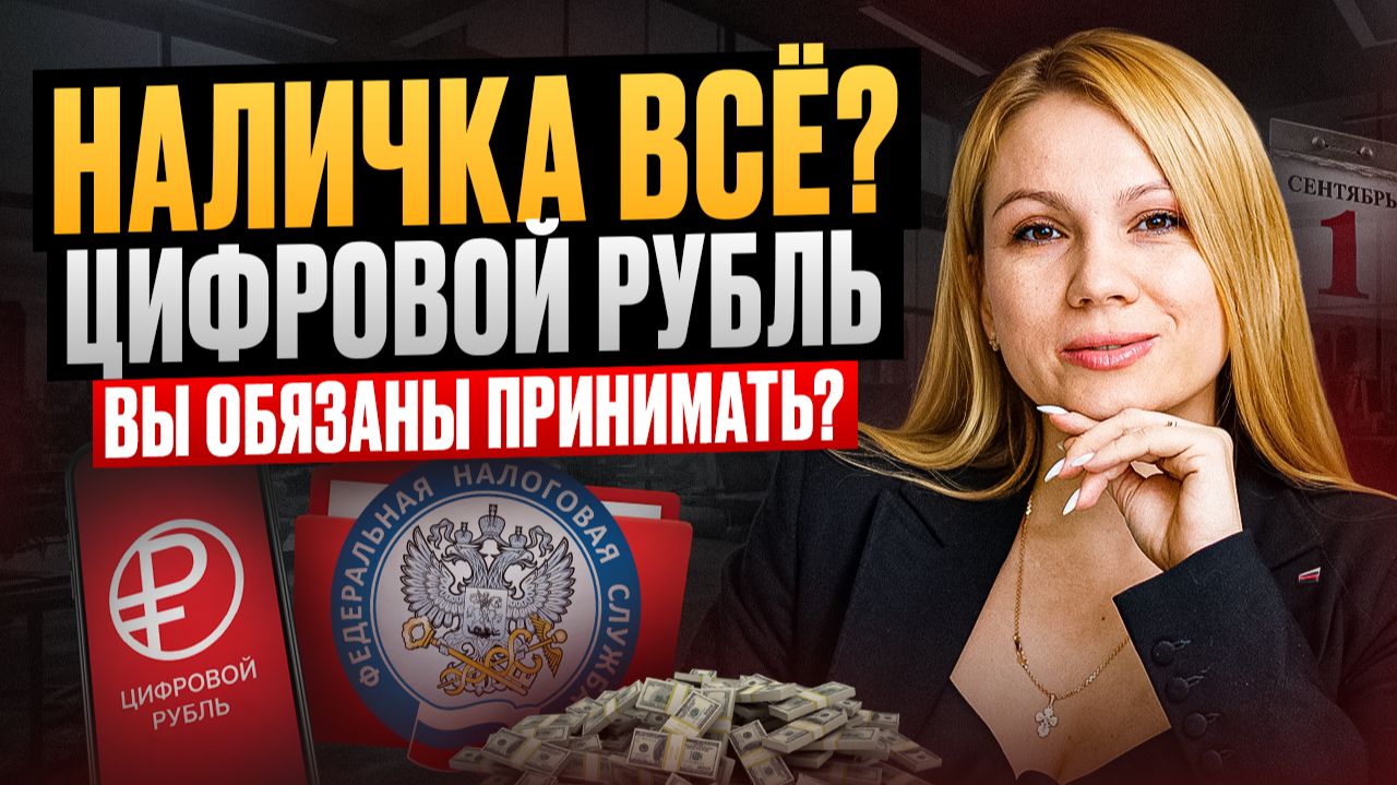 ШТРАФ 50 000р ЗА ЦИФРОВОЙ РУБЛЬ? Что уже закон, а что только законопроект