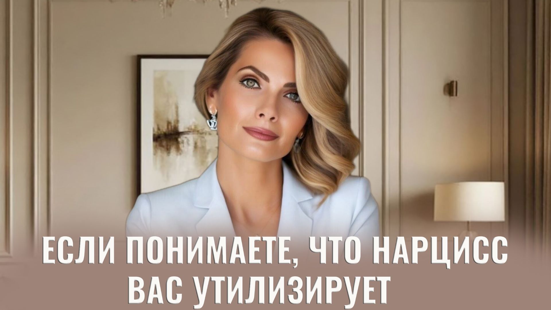Если понимаете что нарцисс вас утилизирует