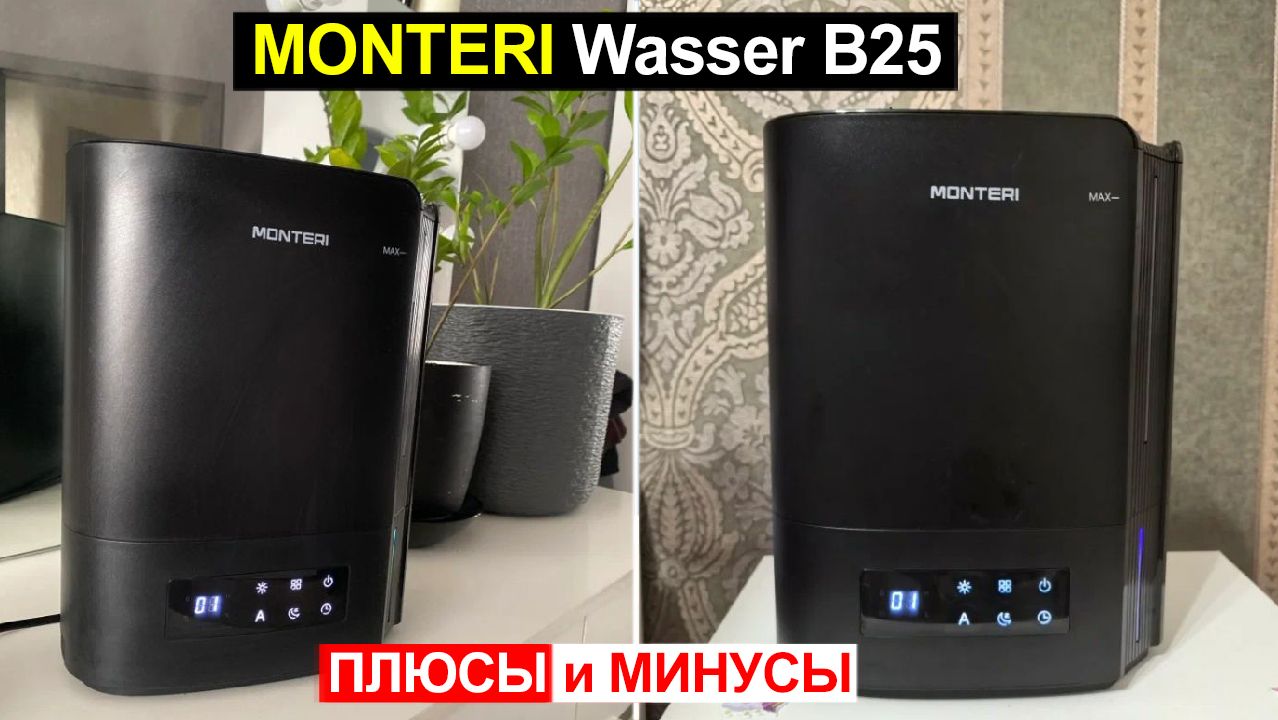 Увлажнитель воздуха MONTERI Wasser B25 Обзор. Плюсы и минусы
