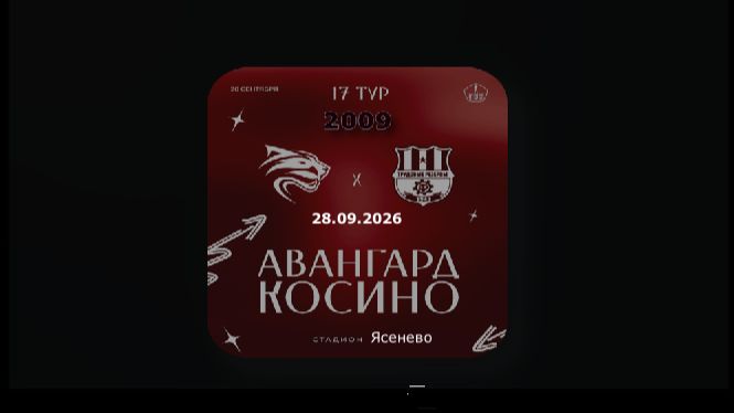17 Тур ЛПМ-2026. 3 Лига. 28.09.2026. Авангард-2009 - Косино . Прямая трансляция. Начало в 19-40