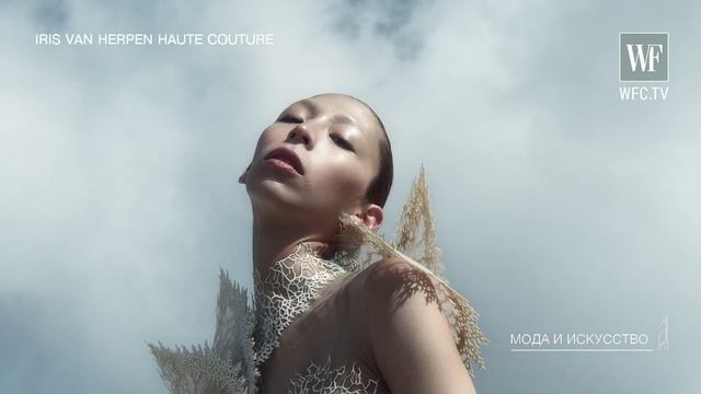 Высокая мода и искусство. IRIS VAN HERPEN. HAUTE COUTURE