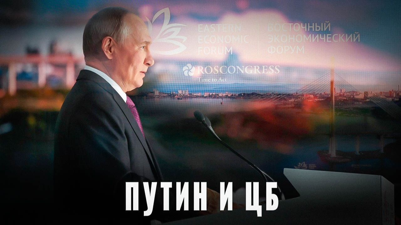 Путин высказался: оценка Президентом ключевой ставки ЦБ